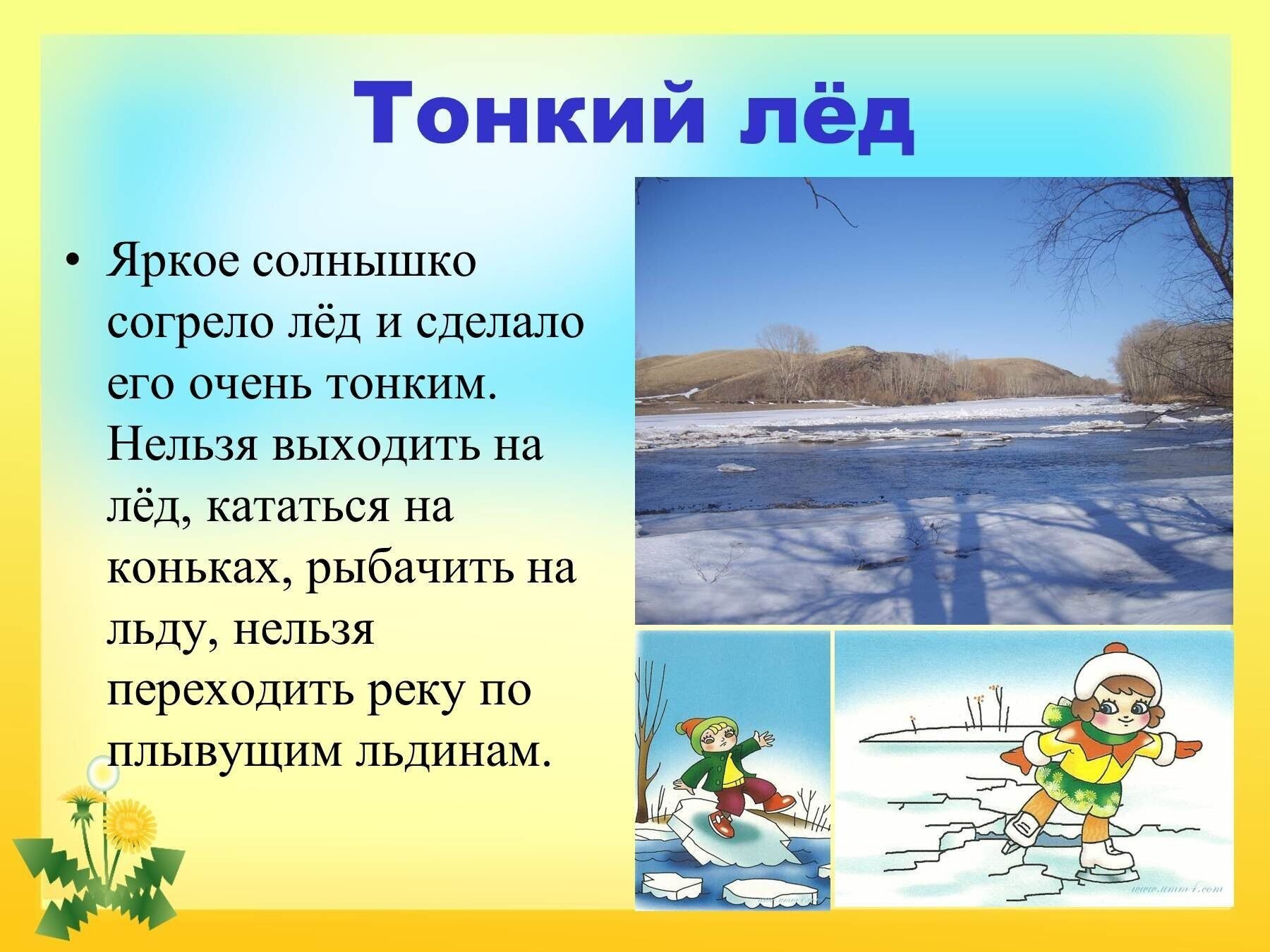 Правила поведения на водоемах весной для детей. Безопасность на льду весной. Безопасность на водоемах весной. Безопасность на льду для детей. Правила поведения на льду весной.